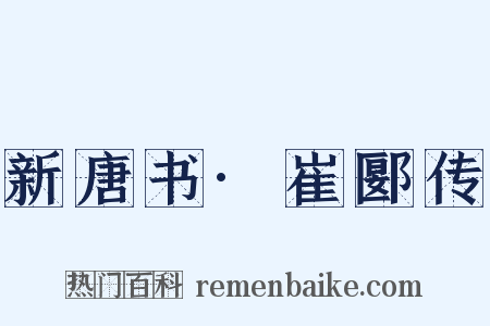 新唐书·崔郾传是什么意思的图片
